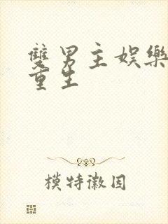 双男主娱乐圈文重生