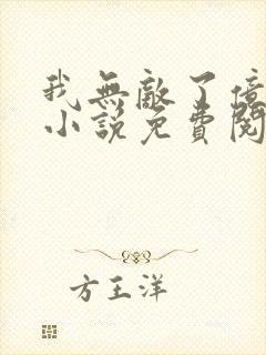 我无敌了亿万年小说免费阅读全文