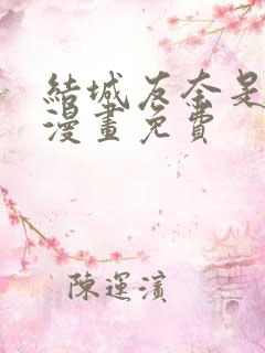 结城友奈是勇者漫画免费