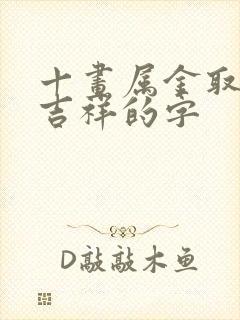 十画属金取名最吉祥的字