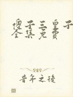 傻子三皇子短剧全集免费