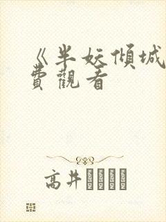 《半妖倾城》免费观看