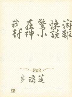 我在惊悚游戏里封神小说离线下载