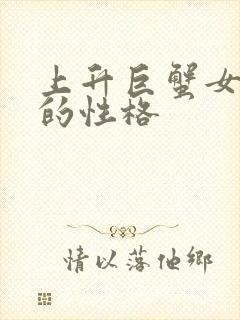 上升巨蟹女真正的性格