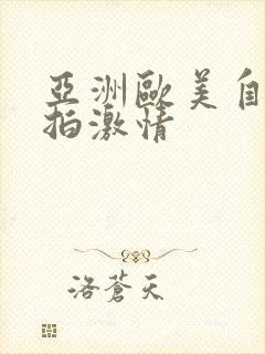 亚洲欧美自拍偷拍激情