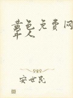 黄色免费网站成年人