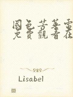国色芳华电视剧免费观看在线播放李现