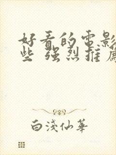 好看的电影有哪些 强烈推荐国内