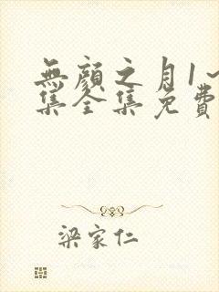 无颜之月1～5集全集免费