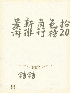最新角色扮演手游排行榜2022前十名