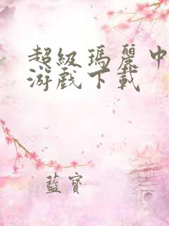 超级玛丽中文版游戏下载