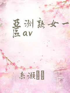 亚洲熟女一区二区av