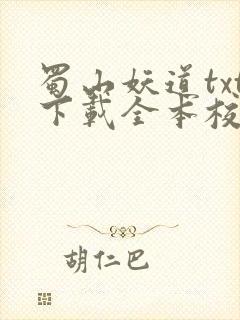 蜀山妖道txt下载全本校对