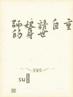 师娘请自重陈玄的身世