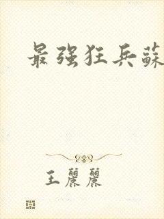 最强狂兵苏锐版