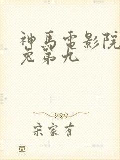 神马电影院达达兔第九