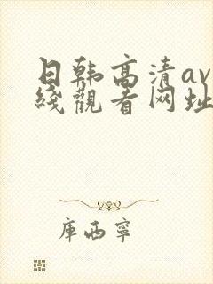 日韩高清av在线观看网址