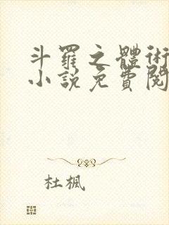 斗罗之体术成神小说免费阅读