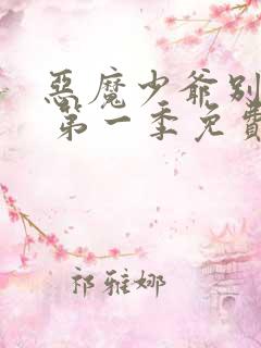 恶魔少爷别吻我 第一季免费看