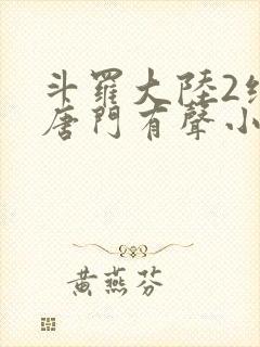 斗罗大陆2绝世唐门有声小说免费听书