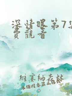 深情眼第7集免费观看