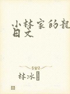 小林家的龙女仆日文