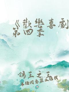 《欢乐喜剧人》第四季