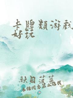 卡牌类游戏哪些好玩