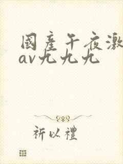 国产午夜激毛片av九九九