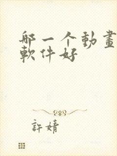 哪一个动画制作软件好