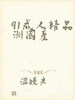 91成人精品亚洲国产