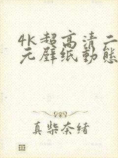 4k超高清二次元壁纸动态