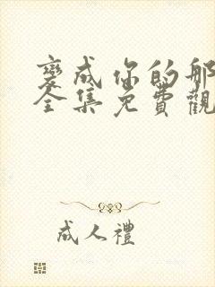 变成你的那一天全集免费观看