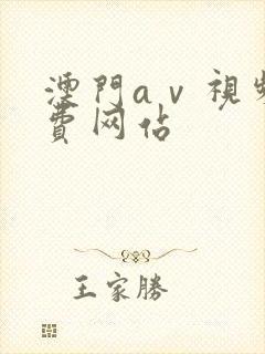 澳门aⅴ视频免费网站