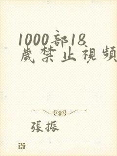 1000部18岁禁止视频在线观看