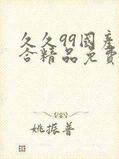 久久99国产综合精品免费