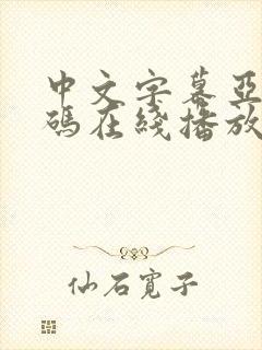 中文字幕亚洲乱码在线播放