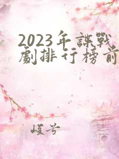 2023年谍战剧排行榜前十名