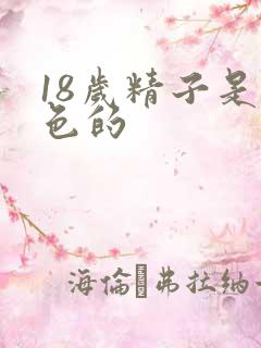 18岁精子是黄色的