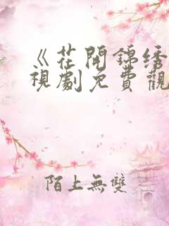 《花开锦绣》电视剧免费观看全集