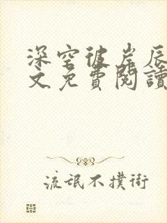 深空彼岸辰东全文免费阅读