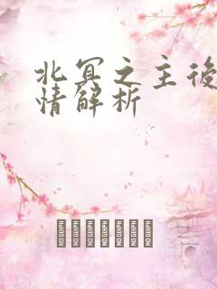 北冥之主后续剧情解析