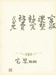 《移动迷宫4》免费完整版