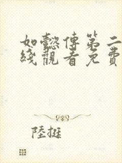 如懿传第二季在线观看免费高清