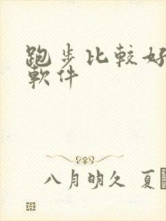 跑步比较好用的软件