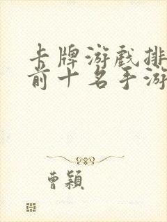 卡牌游戏排行榜前十名手游有哪些