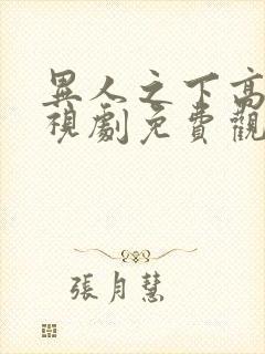 异人之下高清电视剧免费观看