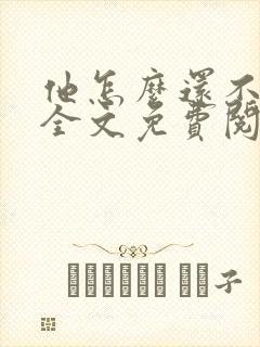 他怎么还不恨我全文免费阅读