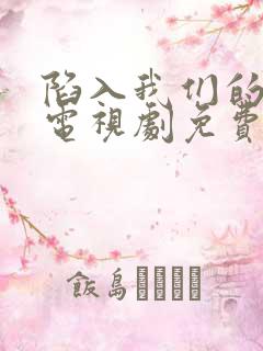 陷入我们的热恋电视剧免费观看16集