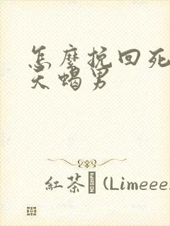 怎么挽回死心的天蝎男